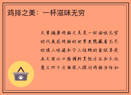 鸡排之美：一杯滋味无穷
